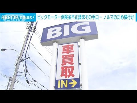ビッグモーターが保険金不正請求 ゴルフボールで車体叩き…(2023年7月15日)