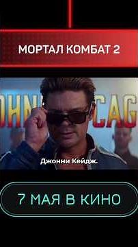 МОРТАЛ КОМБАТ 2 / ТРЕЙЛЕР ФИЛЬМА 2026 ГОДА ПОД ОРИГИНАЛЬНЫЙ САУНДРЕК