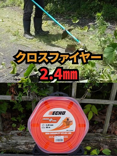 ナイロンコード クロスファイヤーで草刈りを楽しく