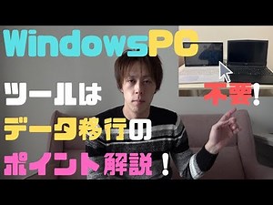 【WindowsPC】パソコンデータ移行のポイントだけを解説【ツールを使わず手動】