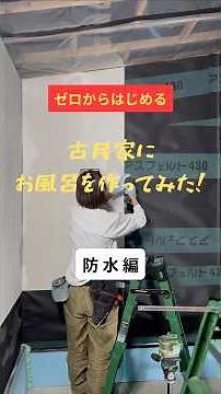 【古民家リノベ】古民家にお風呂を作ってみた‼️第三弾❗️造作編🎵秋田県のとある場所で週末diy中です♪詳しくは説明欄に♪( ´θ｀)#古民家#リノベ#diy#shorts