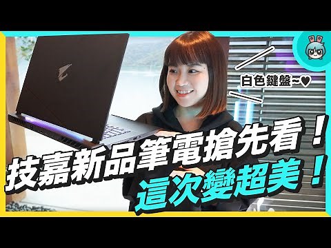 技嘉筆電大更新！電競系 AORUS 與設計系 AERO 升級處理器、顯卡 還變漂亮了耶