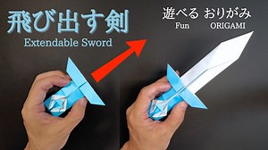 遊べる折り紙【飛び出す剣（ドラゴンアイ）】の作り方　音声解説あり　かんたん／ORIGAMI　【Extendable Sword】 with subtitles – Junの折り紙