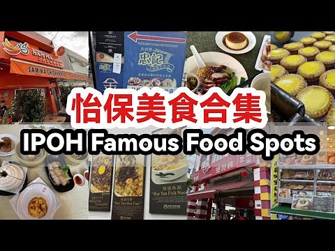 IPOH Food Hunt List | Famous Food Spots in IPOH | 怡保美食合集