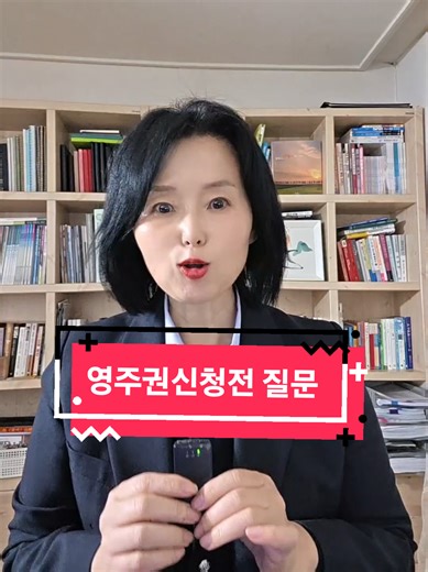 영주권 신청 전 자주 하는 질문들