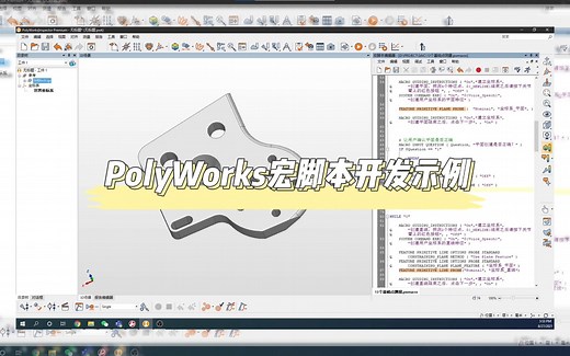 PolyWorks | 宏脚本开发案例分享