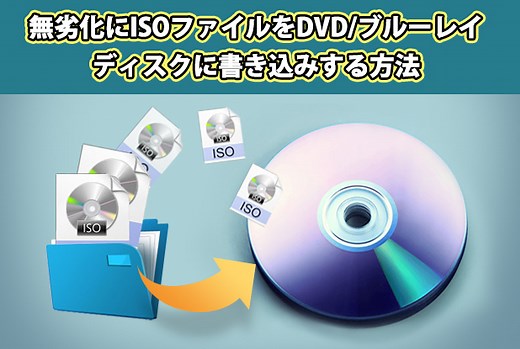 ISOファイルをDVDに書き込む方法！Windows/Mac標準機能で簡単にDVD焼く！ | Leawo 製品マニュアル