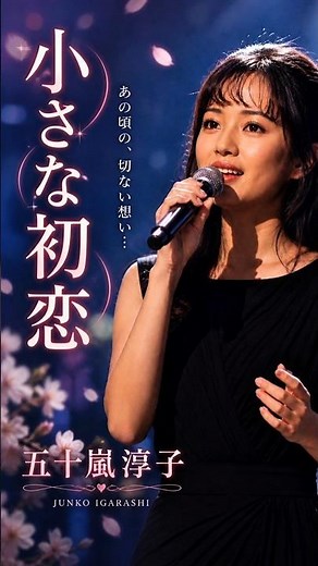 小さな初恋 #五十嵐淳子 #music #jpop #ai singer