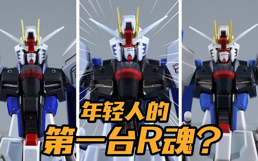 200多块？年轻人的第一台R魂？万代 ROBOT魂 自由高达 特别配色版【评头论足】