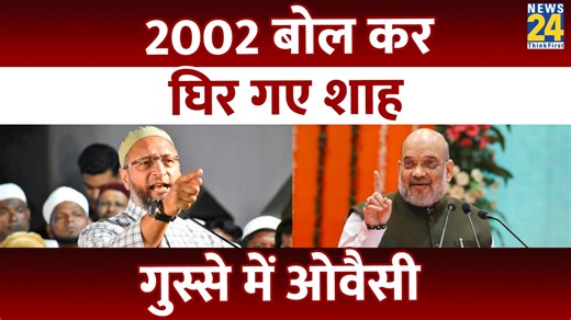 11K views · 263 reactions | Amit Shah के 2002 वाले बयान पर Asaduddin Owaisi का पलटवार, BJP पर जमकर साधा निशाना | News24 | Facebook