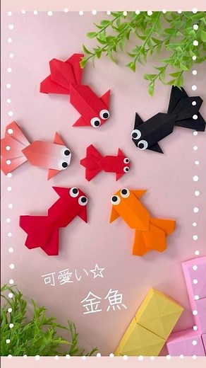 簡単☆可愛い 金魚 goldfish 夏の折り紙
