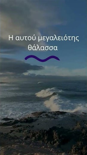 Η αυτού μεγαλειότης θάλασσα