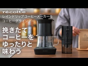 レコルトのコーヒーメーカーとグラインダーで楽しむカフェタイム