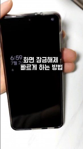갤럭시 화면 잠금해제 빠르게 하는 방법 #스마트폰꿀팁 #갤럭시꿀팁