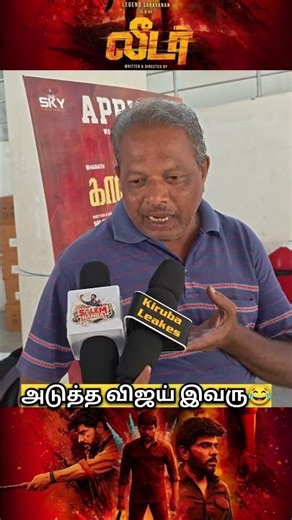 Leader Movie Review | Leader Public Review | Legend Saravanan | #trending