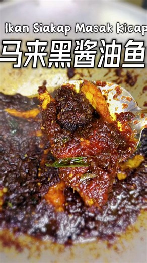 🇲🇾｜马来黑酱油鱼🔸Malay Style Ikan Masak Kicap#ikangoreng #resipimudah #malayfood #malaysiafood #大马美食