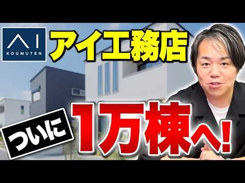 【アイ工務店最新情報】年間1万棟受注へ…全国注文2位確定！急成長の裏側を徹底解説