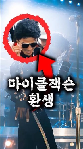 마이클 잭슨이 돌아온 줄 알았습니다
