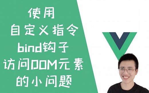 Vue中自定义指令使用bind钩子的小问题【Vue】