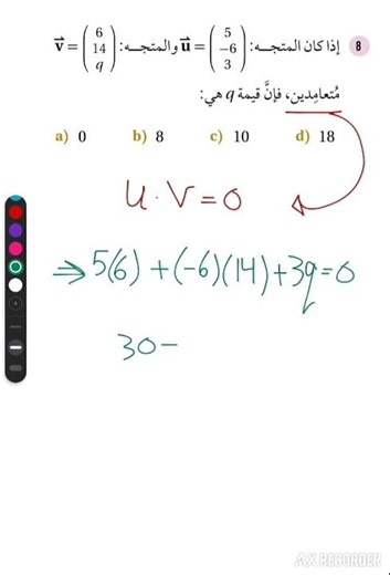 المتجهات المتعامدة وإيجاد المجهول في أقل من دقيقة | توجيهي Unit 6/ Q9 #maths