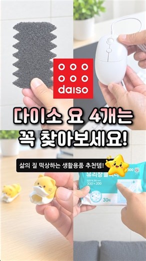 🔥다이소 가면 요 4개는 꼭 찾아보세요! 삶의 질 떡상하는 생활용품 추천템~ #다이소추천템 #다이소꿀템