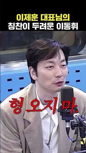 Lee Dong-hwi is afraid of Lee Je-hoon's intense praise lol | Wendy's Young Street
