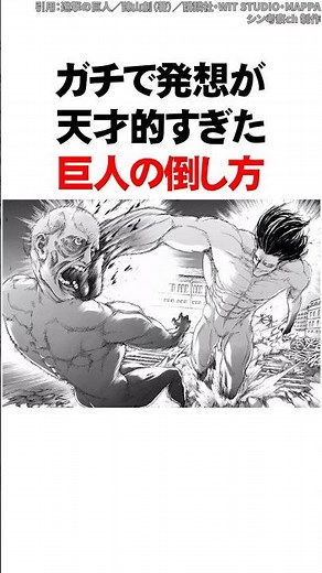 ㊗️200万再生！！【進撃の巨人】ガチで発想が天才的すぎた巨人の倒し方 #Shorts