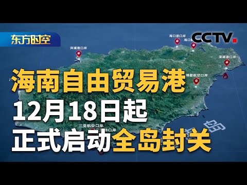 海南自由贸易港将于12月18日正式启动全岛封关 街头巷尾聊封关 听听大家怎么说 | CCTV「东方时空」