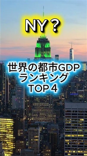 世界の都市のGDPPランキングTOP４ #地理系 #地理系を救おう #地理系みんなで団結しよう