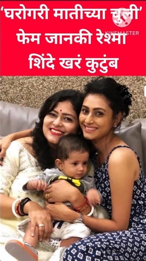 ‘घरोगरी मातीच्या चुली’ फेम जानकी म्हणजे रेश्मा शिंदे खर कुटुंब | star pravah | zee marathi | #shorts