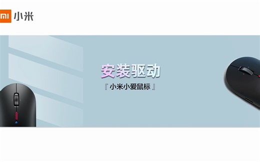 【小米小爱鼠标】下载驱动方法演示