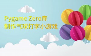 Pygame Zero开发<输入对应字母击打气球>小游戏--辅助学生熟悉键盘按键位置