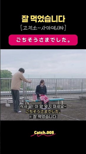 잘 먹었습니다🍽️ #일본어회화 #왕초보일본어