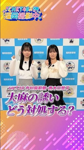 【徹底解説】大麻とは何か分かりやすく解説！なぜダメなの？症状は？効果的な断り方を紹介します！【HKT48の福岡撮影中。】#shorts