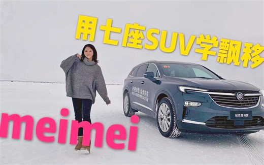 最近周末|meimei在一辆七座SUV上学会了冰雪漂移？