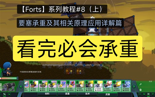 【Forts】系列教程#8 要塞全部类型的结构详解（上）要塞承重结构及其相关原理与应用详解篇。（进阶三）