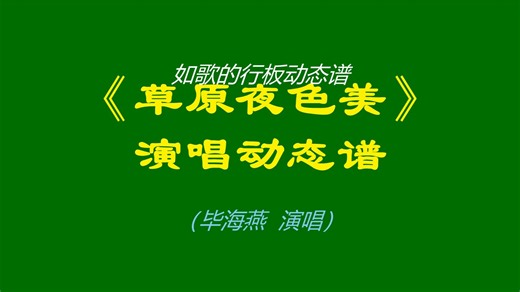 经典民歌天花板！毕海燕《草原夜色美》演唱动态谱，听歌识谱一举两得