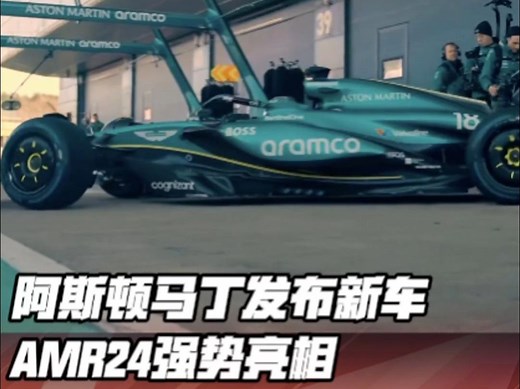 阿斯顿马丁今日发布新车AMR24，重量更轻，空气动力学效率更高，为适合更多赛道而精心设计的赛车，即将登场！