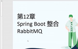 【spring boot 3.0 开发指南】 第12章  整合 rabbitMQ