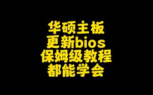 华硕Z790主板 bios更新教学 华硕全系列通用