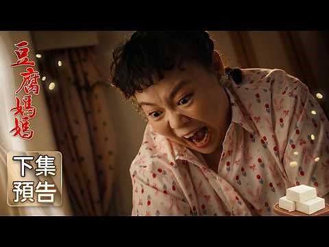 Tofu Mom Trailer EP149 | The Mother of the Tofu Family