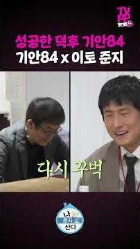 【#TVPP】성덕의 끝판왕👑 우상 이토 준지를 만난 기안84 | 나혼자산다 | #숏또 | MBC 260320 방송