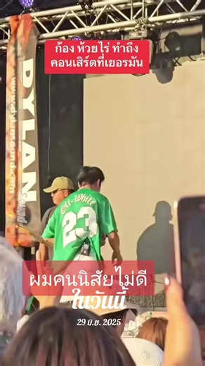 ย้อนหลัง 29 มิ.ย. 2025: ข้อความจากคอนเสิร์ต — สำรวจคำพูดและปฏิกิริยา