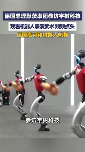 德国总理默茨率团参访宇树科技，观看机器人表演武术 频频点头，德国高管和机器人热舞#大象主播说 蒋子豪