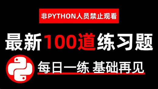 【2025最新版】三天练完这100道Python真题，你的Python技术将无人能敌！细致讲解！实战演练！Python新手必备教程！