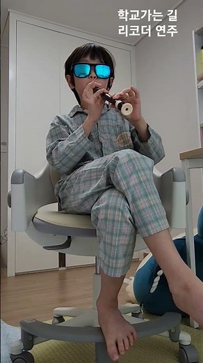 학교가는 길 리코더 연주