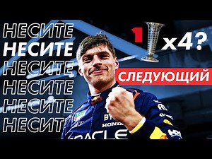 Всё Понятно - Несите Следующий... - Обзор Гран-При Бахрейна 2024 | Формула 1 2024 / Formula 1 / F1