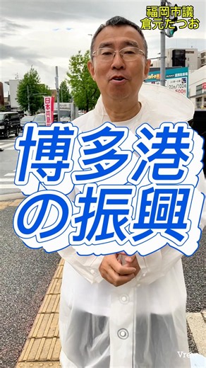 博多港の軍事利用ではなく商業港としての発展を願ってます #日本共産党 #福岡市 #城南区 #倉元たつお