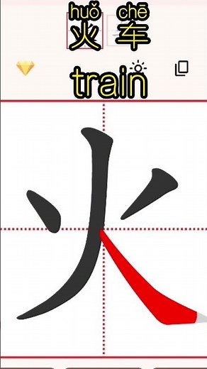 Chinese characters writing 火车train #hsk #learnchinese #freemandarinchinese #chineselanguage #chinese