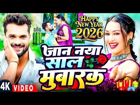 Happy New Year 2026 DJ Song, Khesari Lal New Bhojpuri Song 2026 DJ Remix 2026